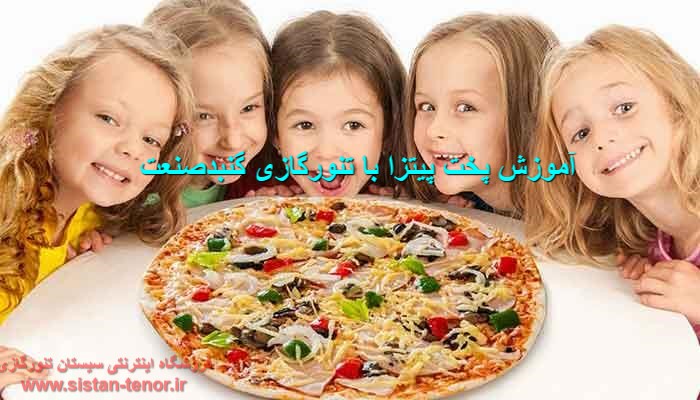 پخت پیتزا در تنورگازی
